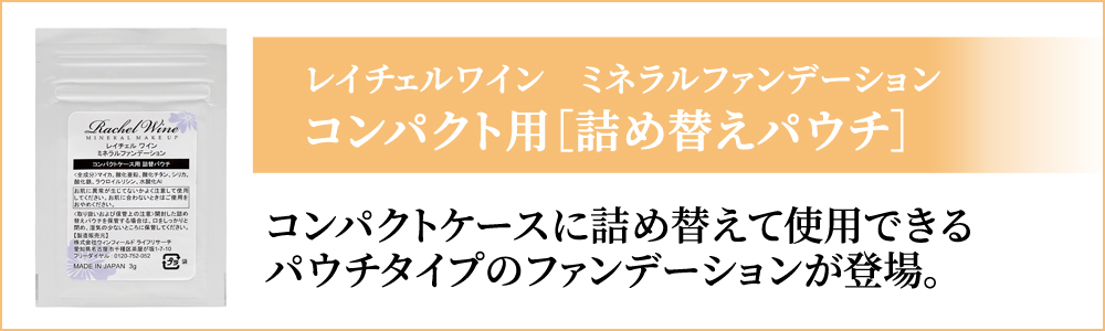 レイチェルワイン ミネラルファンデーション
コンパクト用詰め替えパウチ