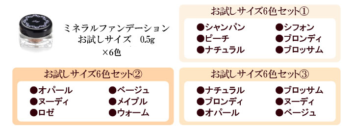 あなたのカラーがきっと見つかる　ネット限定セット：ミネラルファンデーショントライアルサイズ6色セット：組合せ