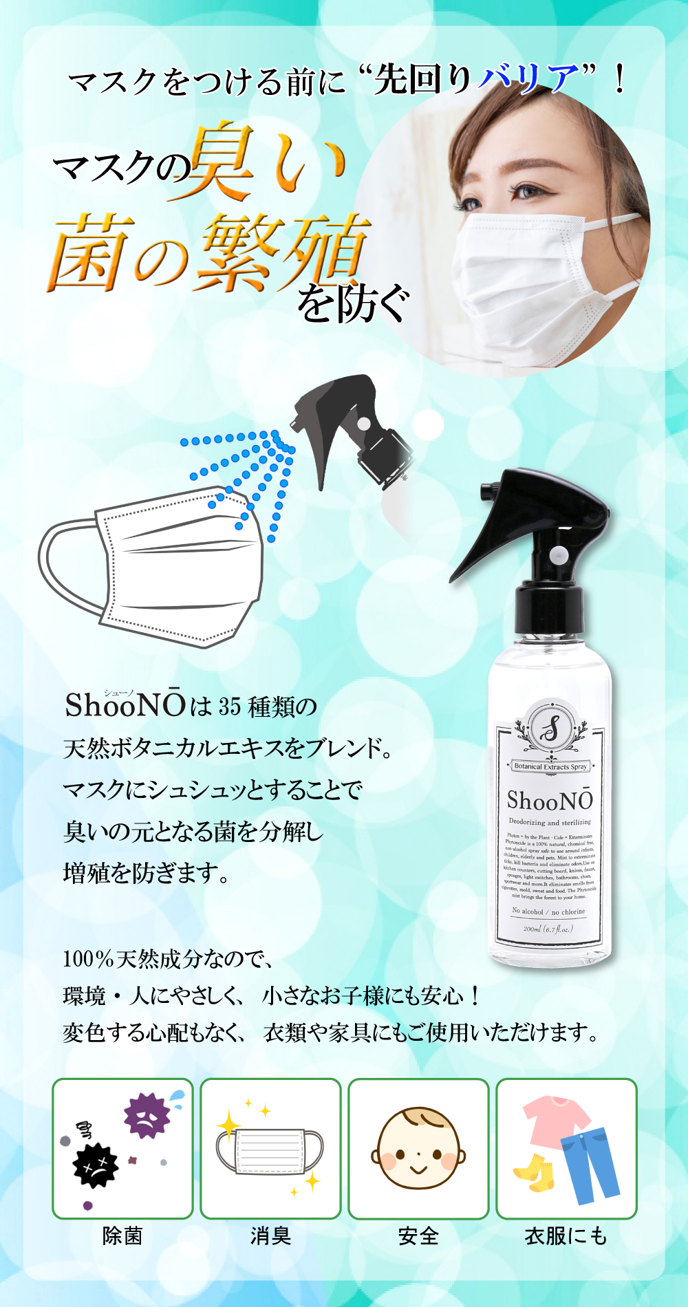 ShooNOでマスクを消臭・除菌