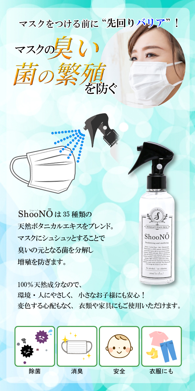 ShooNOでマスクを消臭・除菌