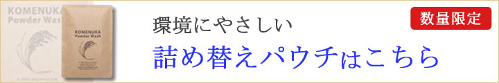 米ぬか洗顔パウダー［詰め替えパウチ］はこちら