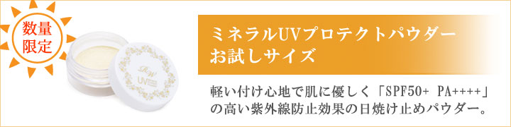 ［数量限定］ミネラルUVプロテクトパウダー お試しサイズ【SPF50+ PA++++】