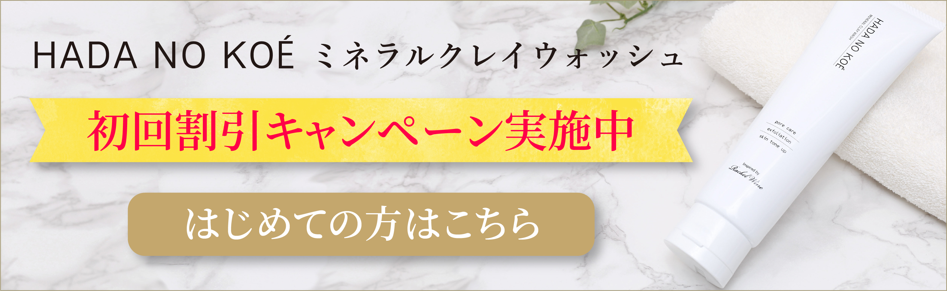 HADA NO KOE　ミネラルクレイウォッシュ　初めての方限定キャンペーン