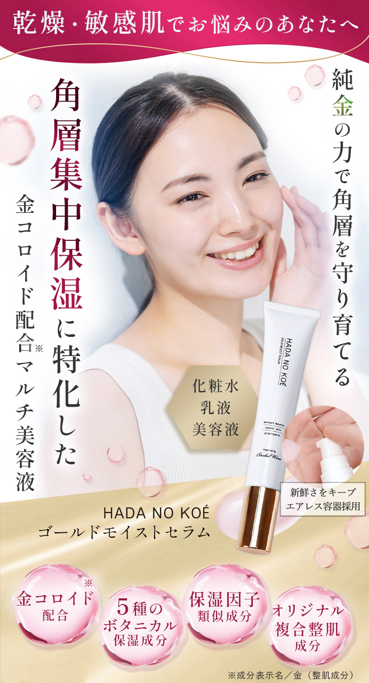 HADA NO KOÉ　ゴールドモイストセラム