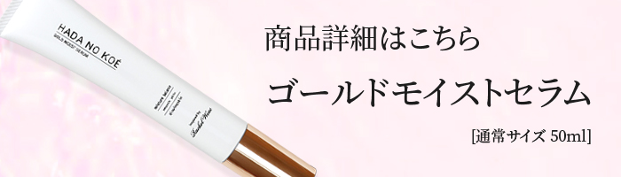 ゴールドモイストセラム通常サイズ