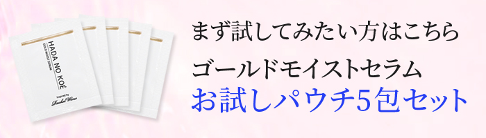 ゴールドモイストセラムお試しパウチ