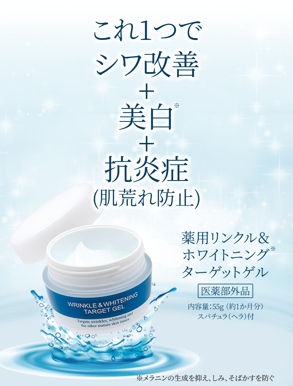 薬用リンクル＆ホワイトニング ターゲットゲル　詳細6