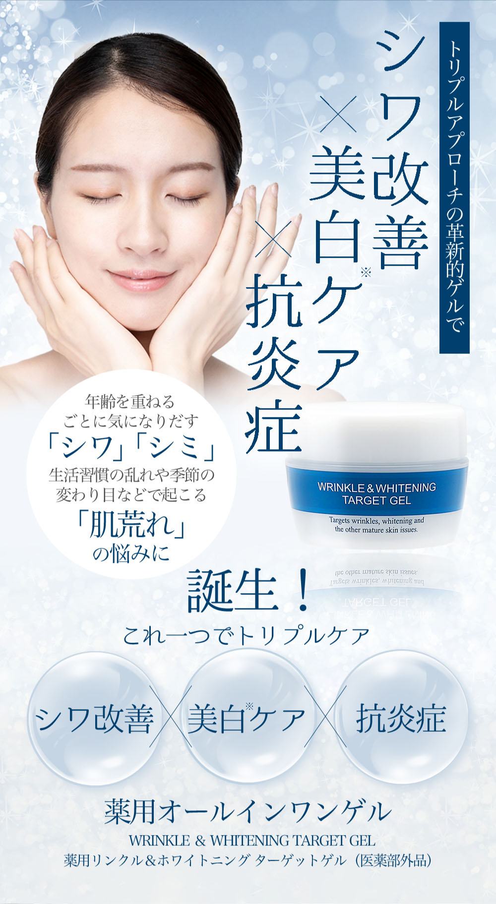 薬用リンクル＆ホワイトニング ターゲットゲル