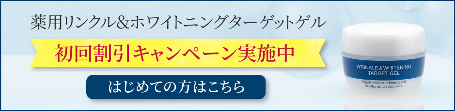 薬用リンクル＆ホワイトニング ターゲットゲル　初めての方限定キャンペーン