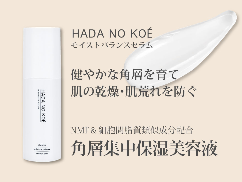 HADA NO KOÉ　モイストバランスセラム