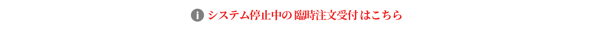 臨時のご注文受付フォームはこちら