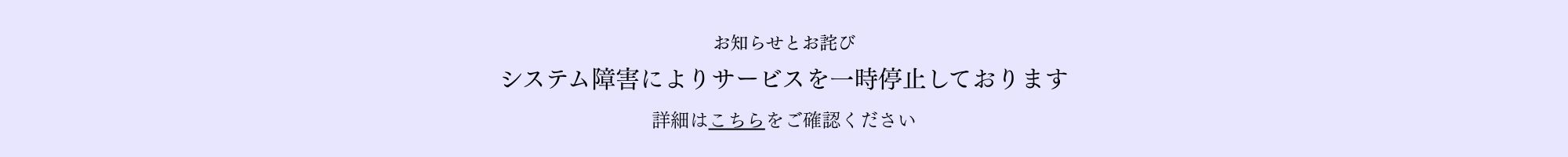 システム障害によるサービス一時停止のお知らせ