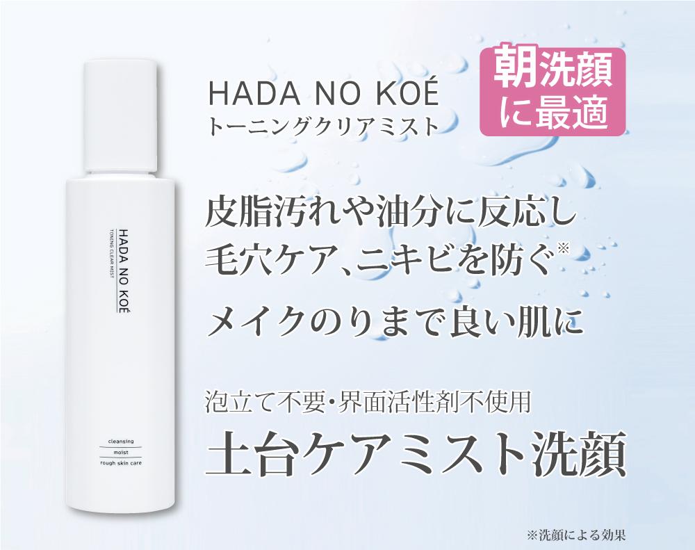 HADA NO KOÉ　トーニングクリアミスト