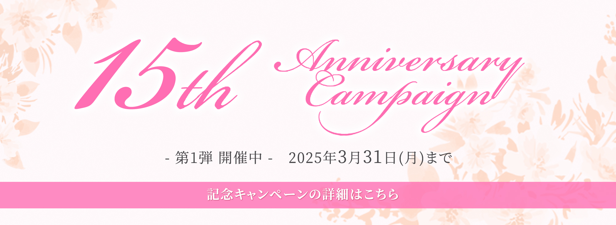 15周年記念キャンペーン