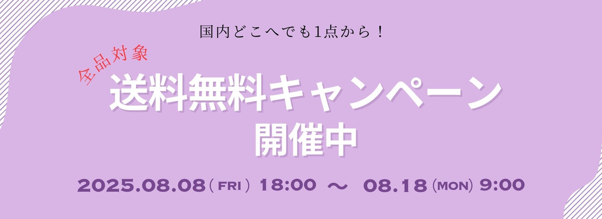 全商品送料無料キャンペーン