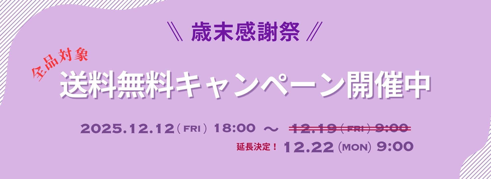 全商品送料無料キャンペーン