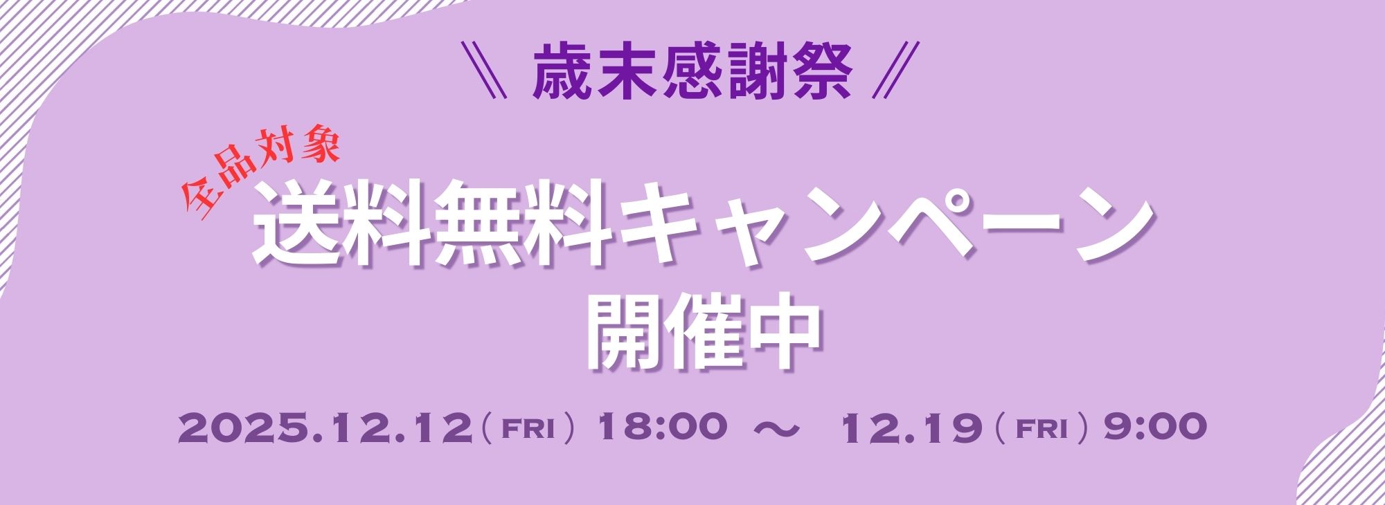 全商品送料無料キャンペーン