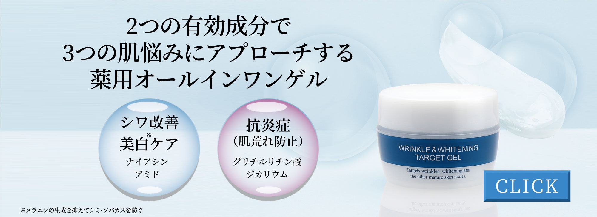 薬用リンクル＆ホワイトニング　ターゲットゲル