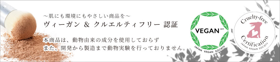 ヴィーガン・クルエルティフリー