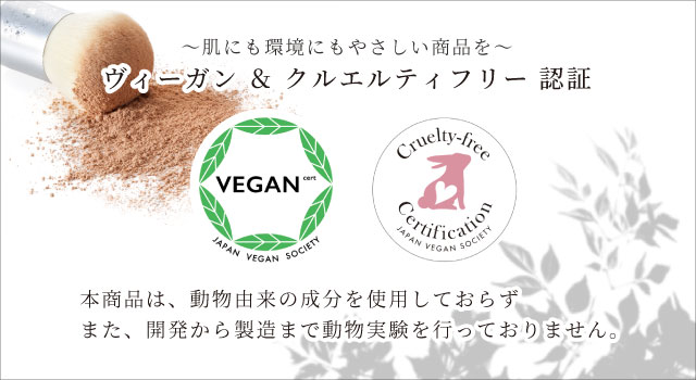 ヴィーガン・クルエルティフリー